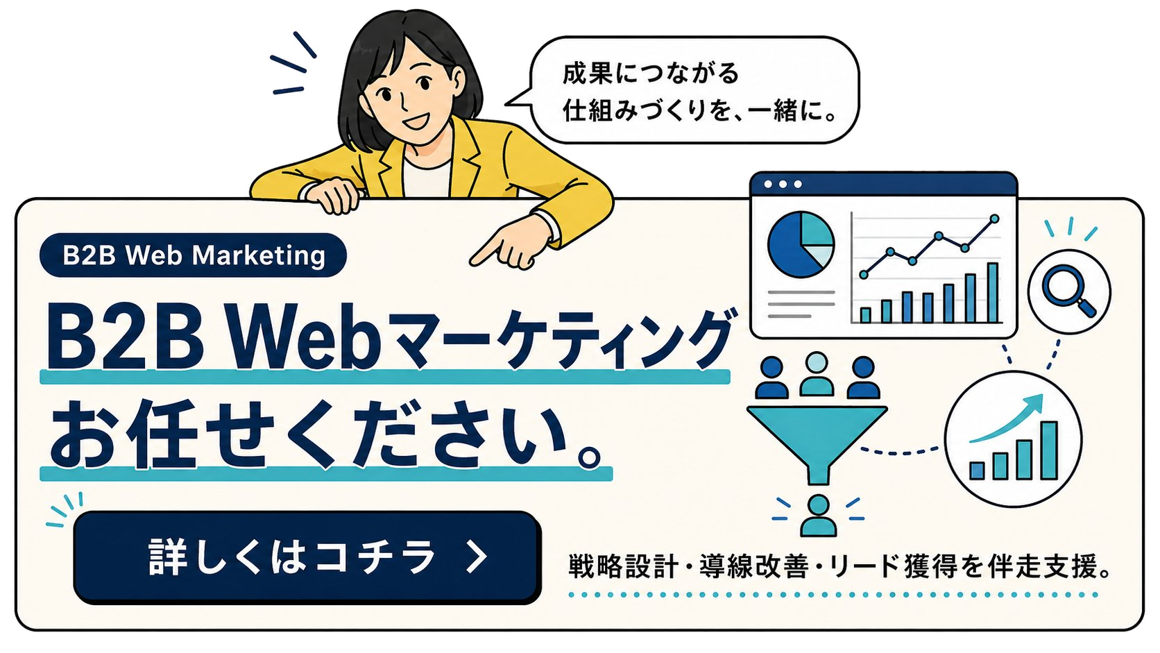 B2Bウェブマーケティング伴走