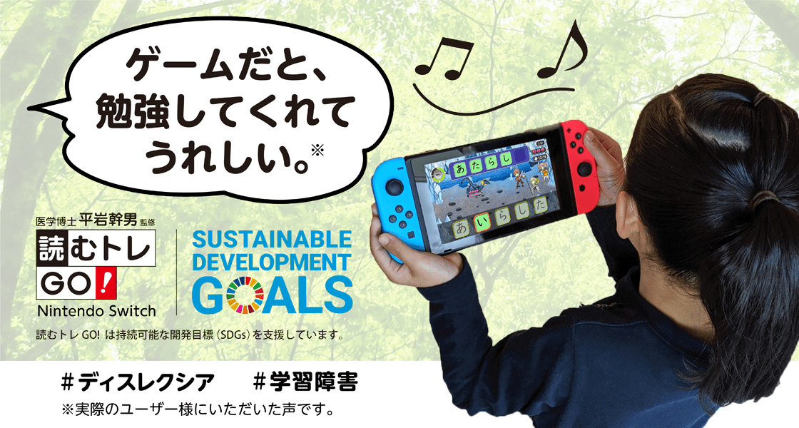 ディスレクシア児童向けゲームソリューション 読むトレGO!