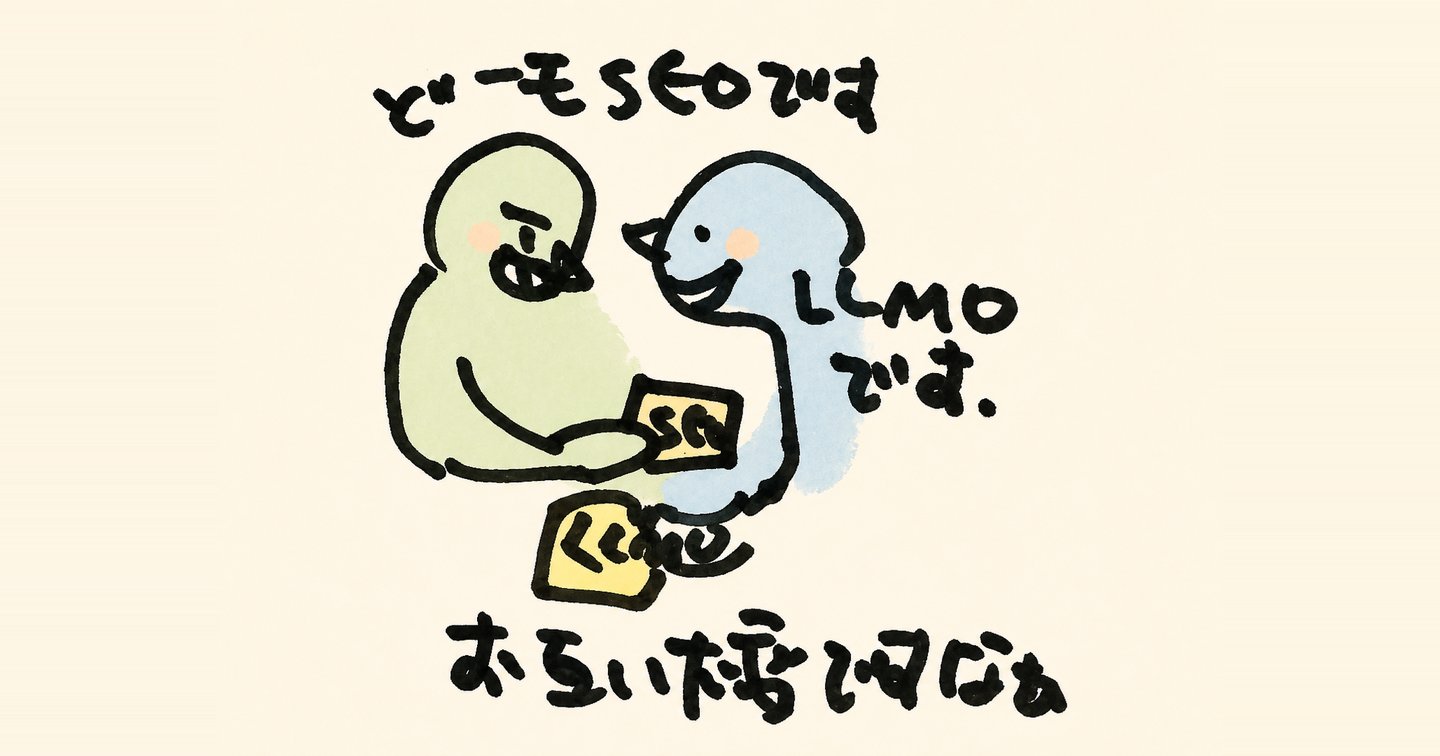 SEOからLLMOへ