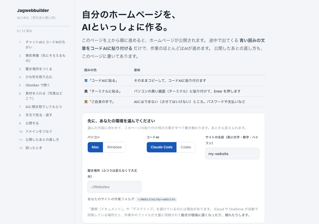 Jagwebbuilderの手引きの画面。パソコンとコードAIを選ぶと、貼り付ける文章が書き換わる