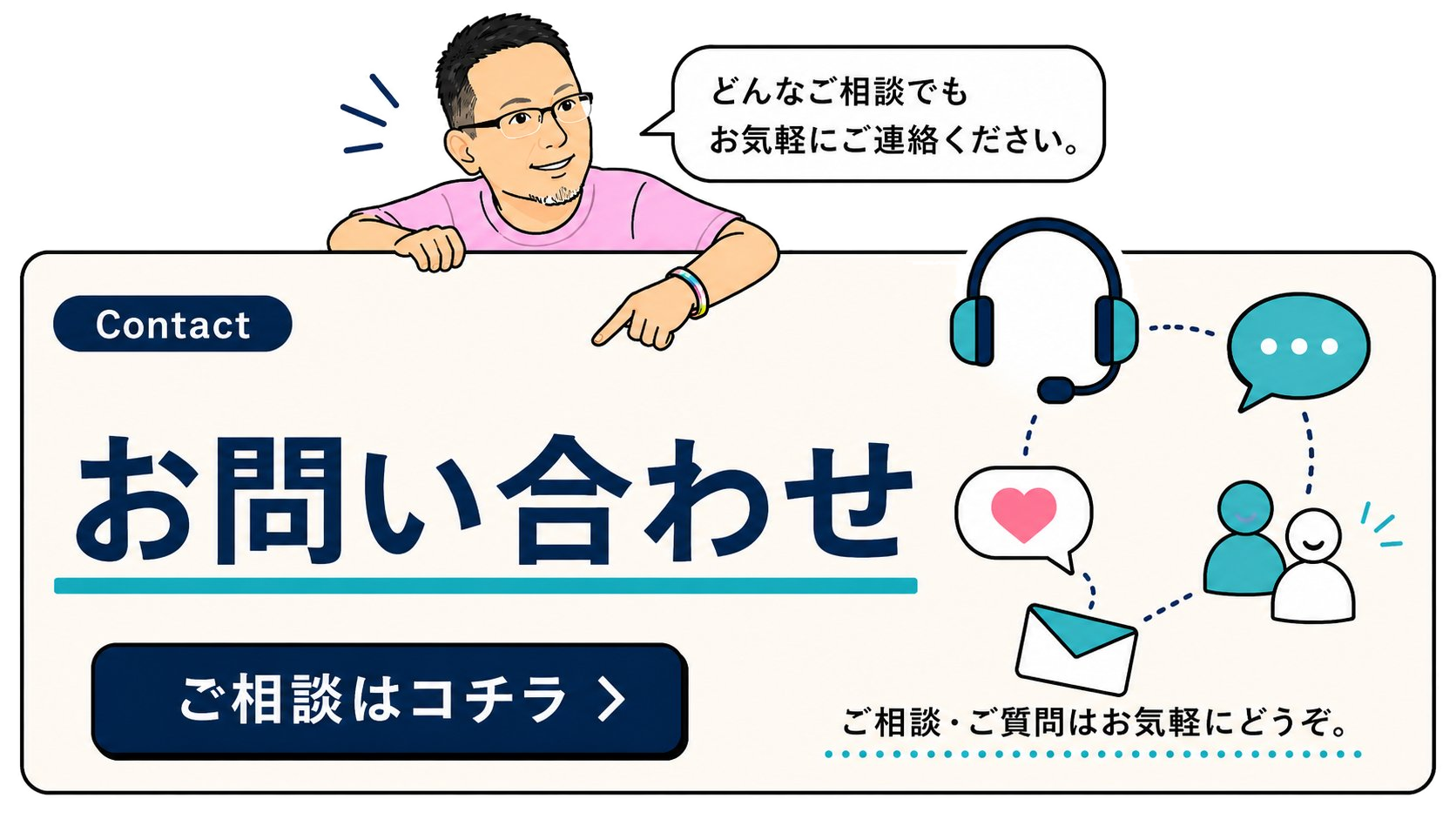 お問い合わせ