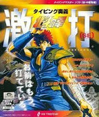 タイピングトレーニング 北斗の拳「激打」シリーズ