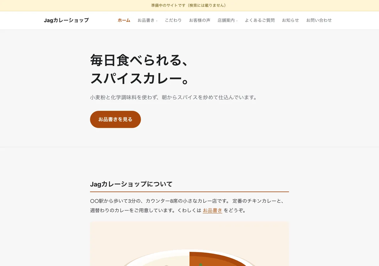 Jagwebbuilderに入っている見本のホームページ「Jagカレーショップ」の画面