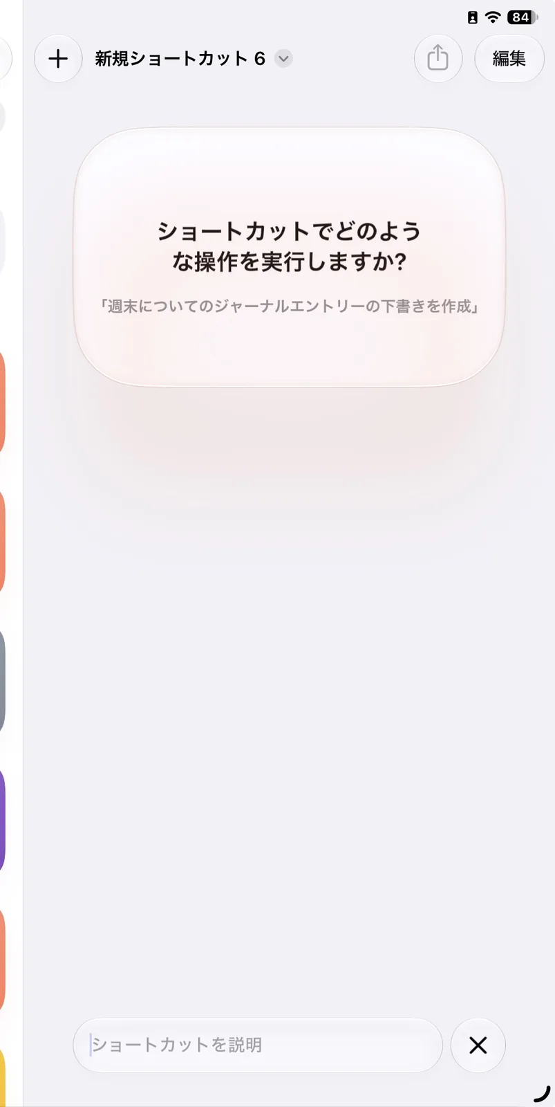 作成した「自動議事録作成」ショートカットの画面
