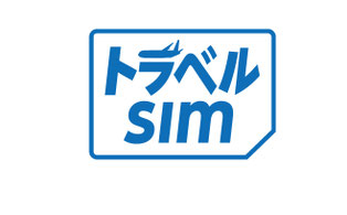 海外旅行用SIM トラベルSIM