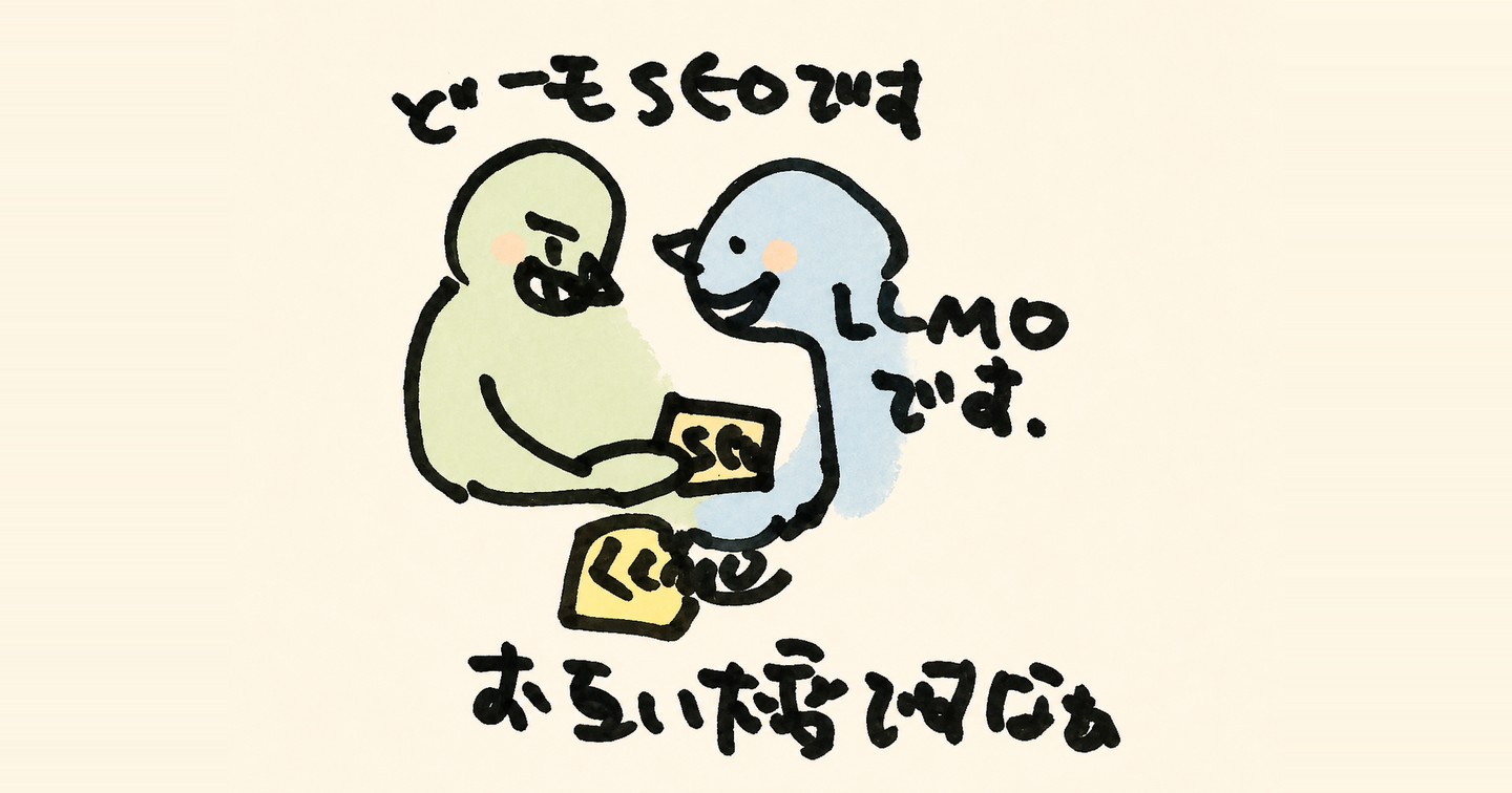 SEOからLLMOへ