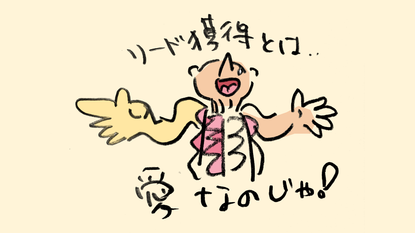 両手を広げた人と「リード獲得とは…愛なのじゃ！」の手書きの文字