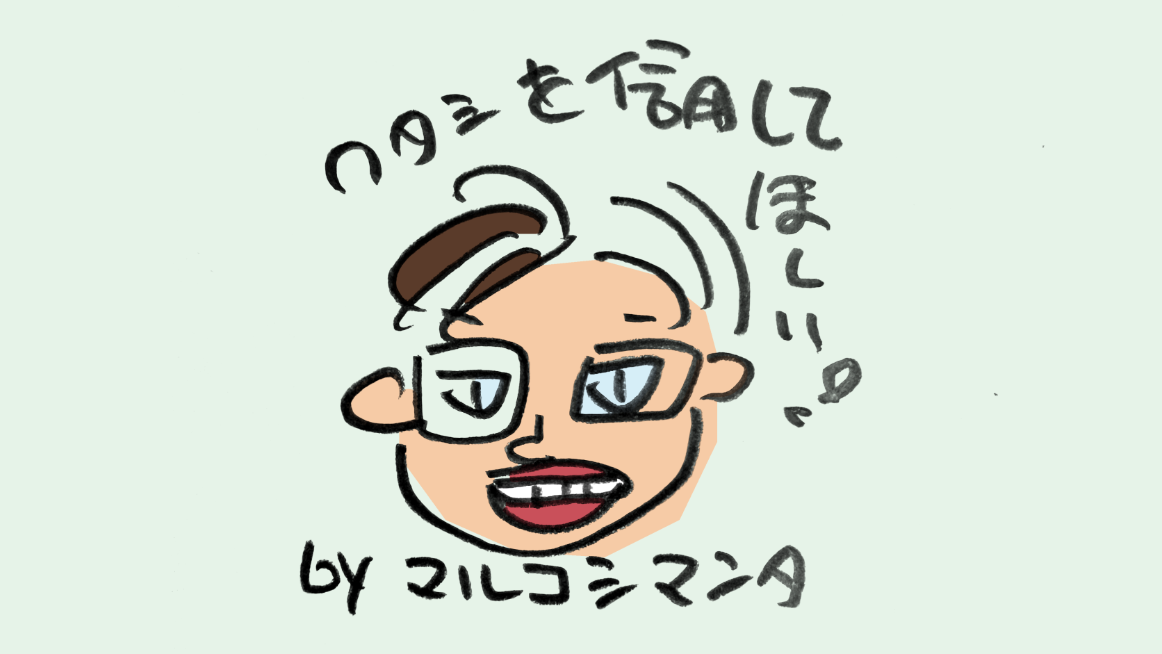 めがねの人の顔と「ワタシを信用してほしい！！ by マルコシマンタ」の手書きの文字