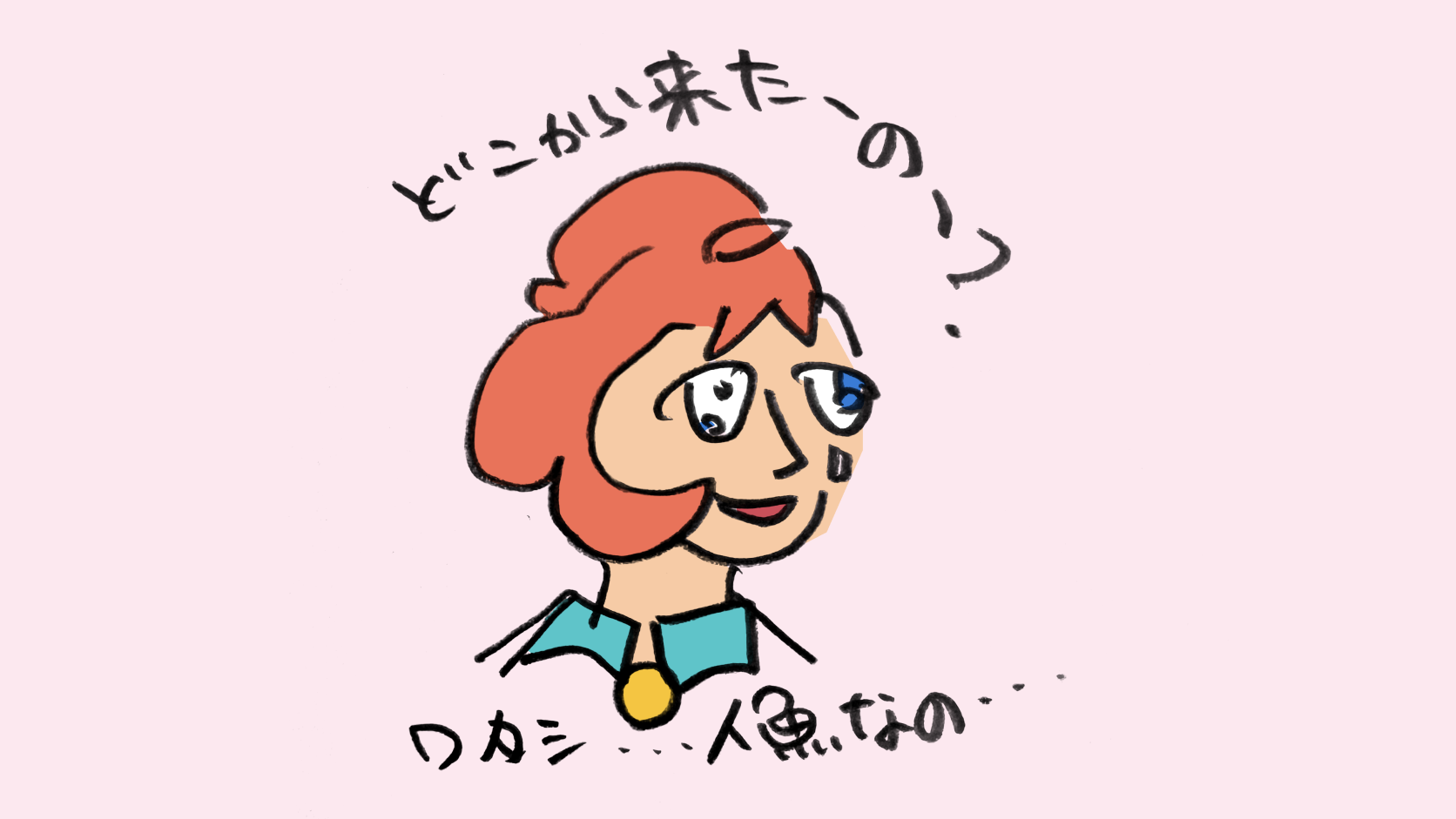 「どこから来たの…？」と問いかけられる人の手描きの絵