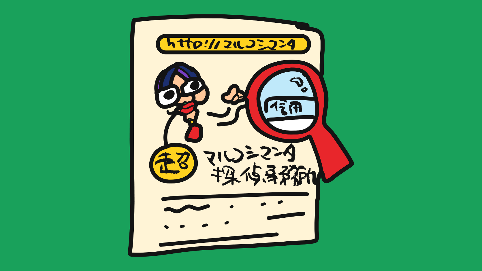 ブラウザの画面で、探偵が虫めがねで「信用」を調べている手描きの絵。「超 マルコシマンタ探偵事務所」の文字