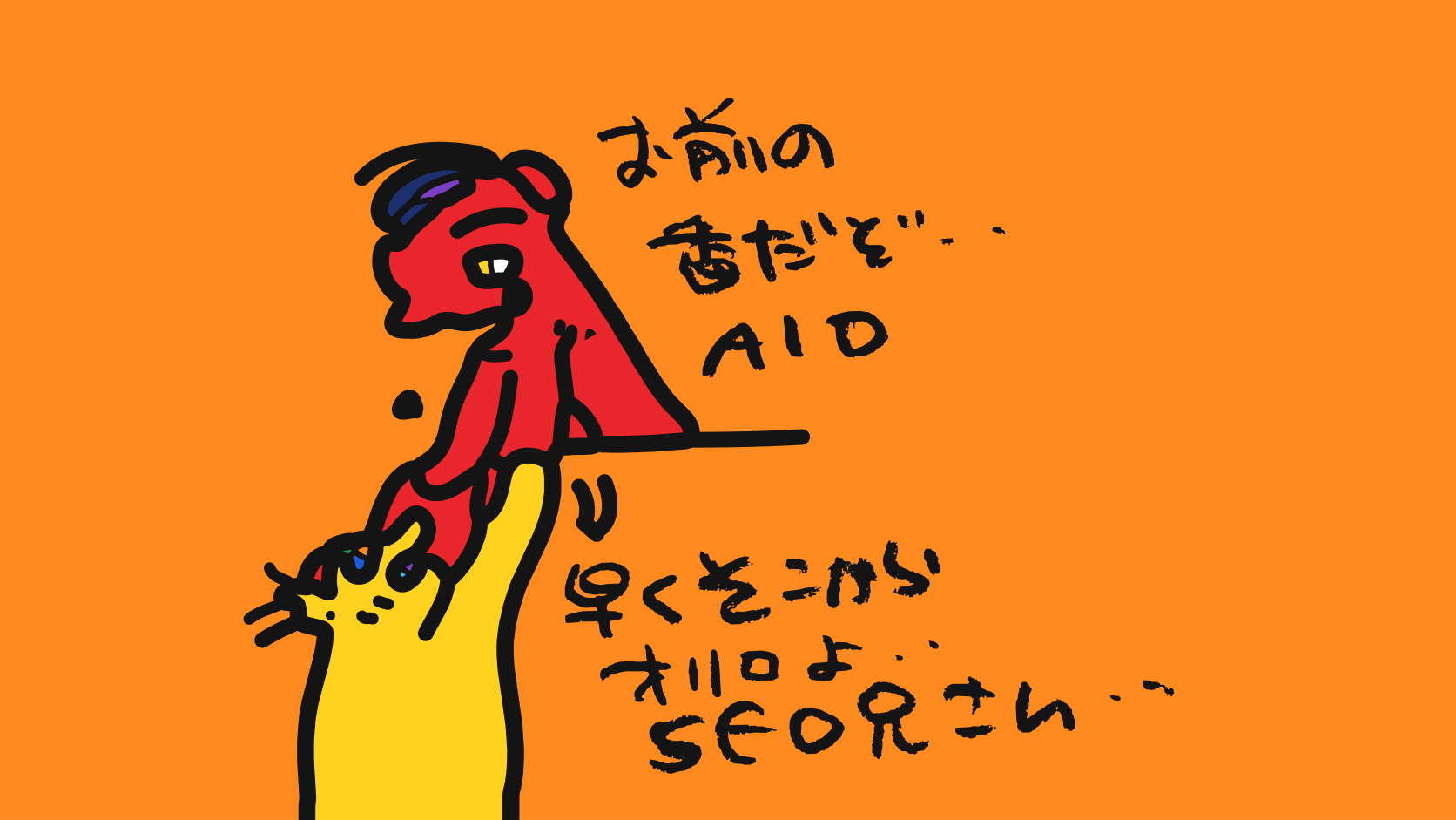 塀に座ったSEO兄さんが「お前の番だぞ…AIO」、下のAIOが「早くそこからオリロよ SEO兄さん…」と言う手描きの絵