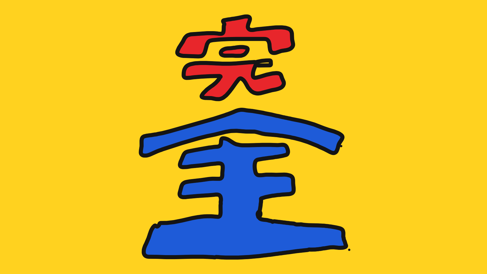 赤と青の大きなブロック文字で「完全」と書いた手描きの絵