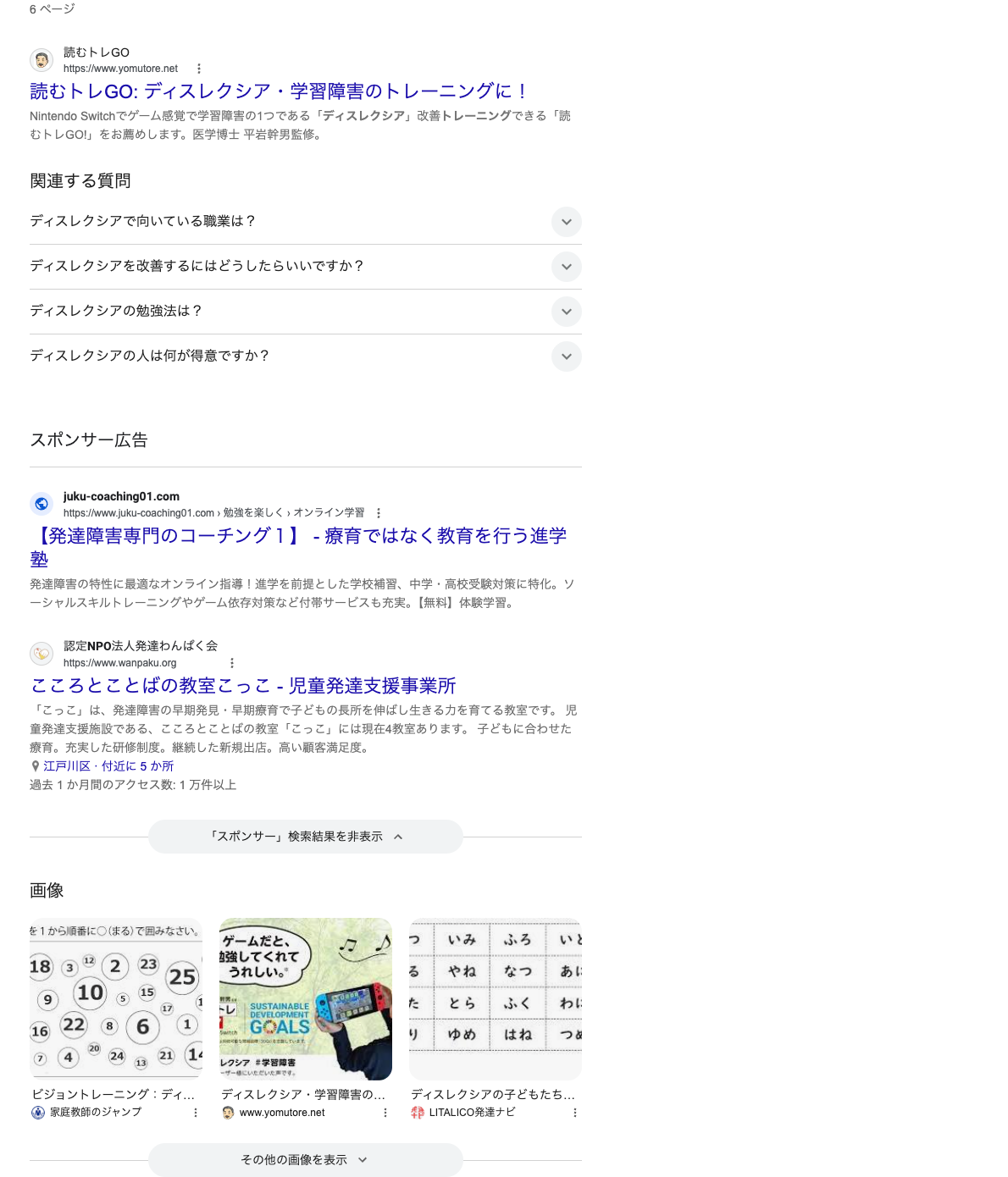 Googleのディスレクシアトレーニングの検索結果。読むトレGO！公式サイトの掲載画面