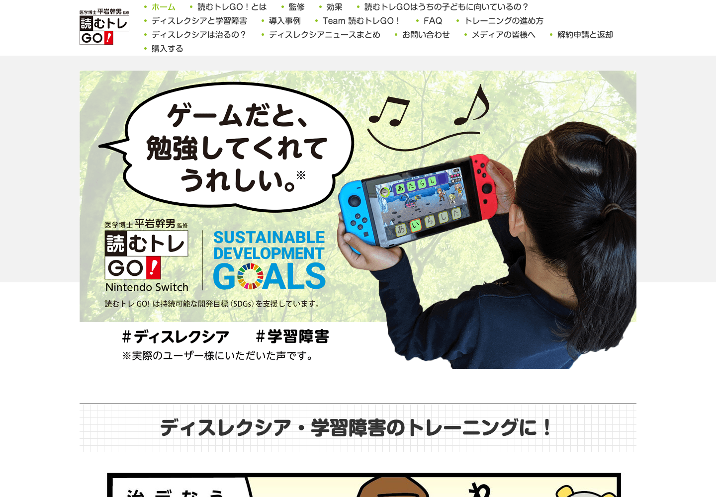 読むトレGO！公式サイト。Nintendo Switchによる読みの学習と製品の紹介