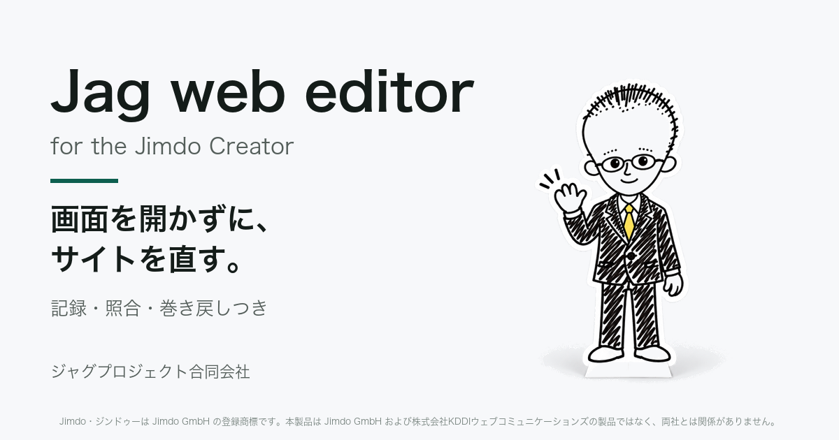 Jag web editorの製品紹介画像。画面を開かずにサイトを直す、記録・照合・巻き戻しつき。