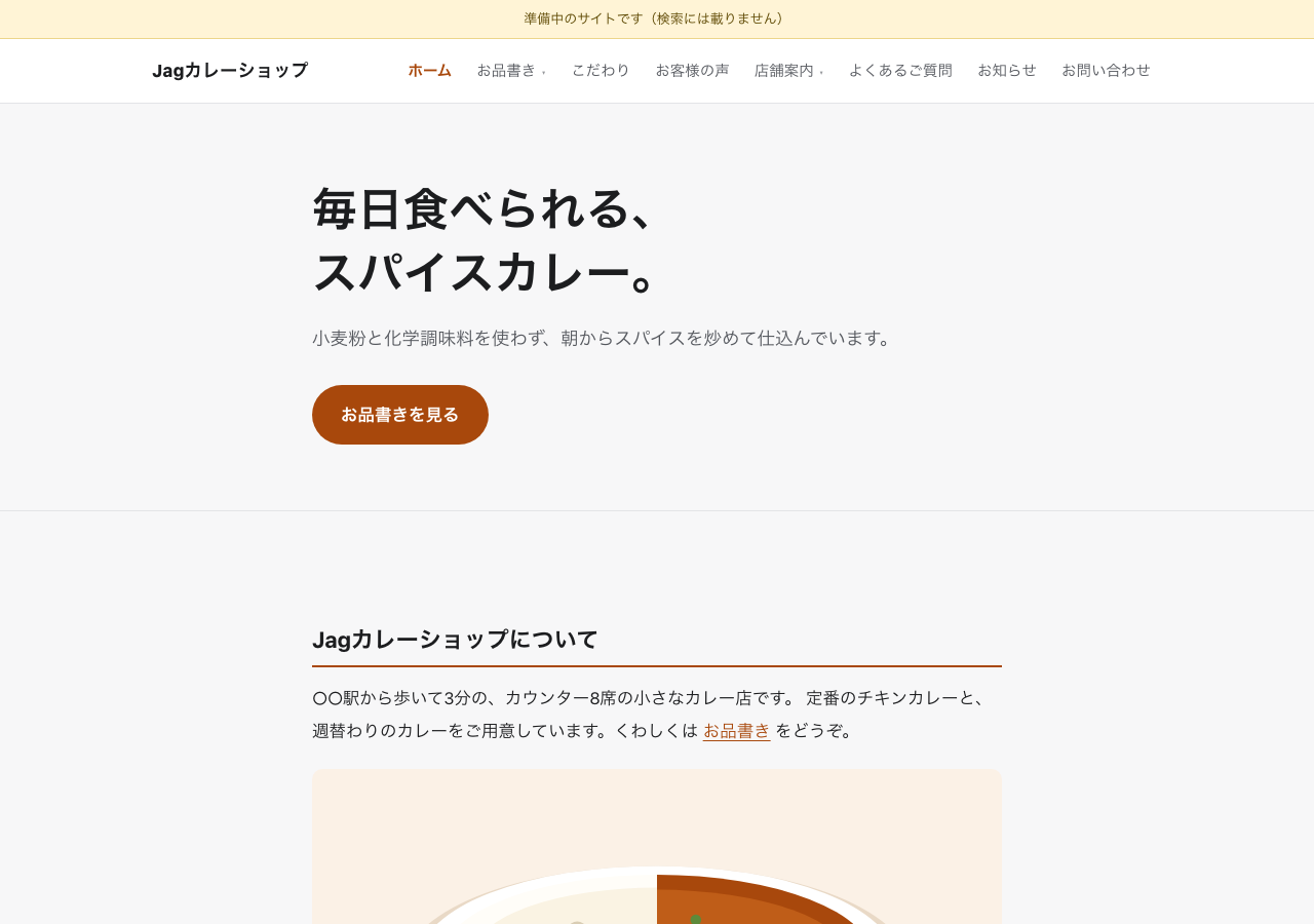 Jag web builderに入っている架空のカレー店、Jagカレーショップの見本