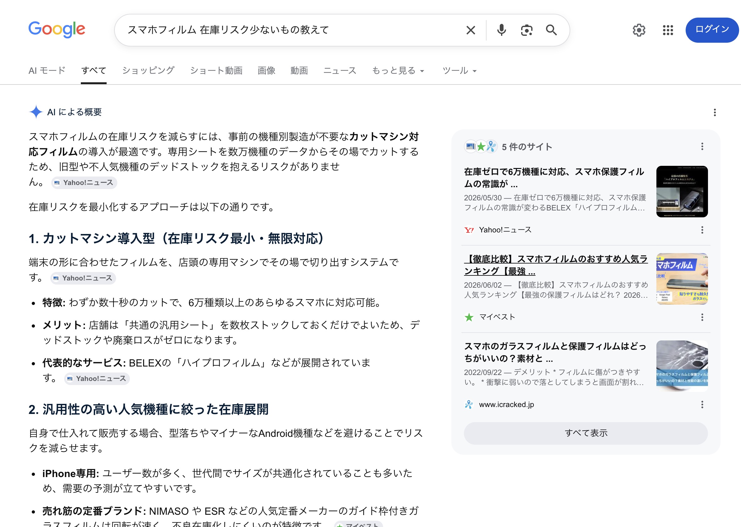 Googleで「スマホフィルム 在庫リスク少ないもの教えて」と検索した結果。AIによる概要の本文に、代表的なサービスとしてBELEXの「ハイプロフィルム」が挙げられ、出典としてYahoo!ニュースが示されている画面